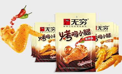 无穷食品有限公司