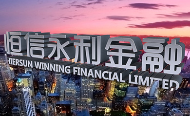 深圳市恒信永利金融服务