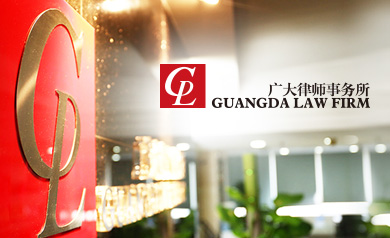 广大律师事务所